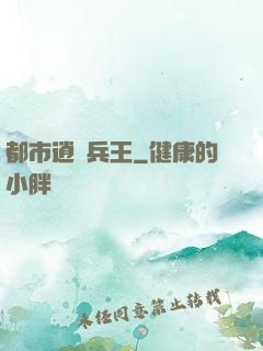 都市逍遙兵王