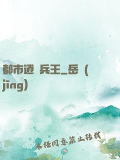 都市逍遙兵王