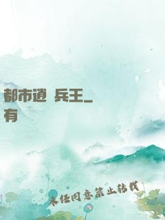 都市逍遙兵王