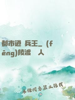 都市逍遙兵王