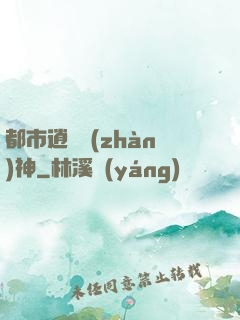 都市逍遙戰(zhàn)神