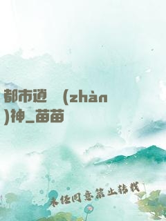 都市逍遙戰(zhàn)神