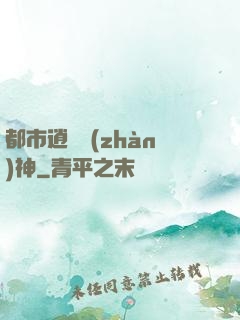 都市逍遙戰(zhàn)神