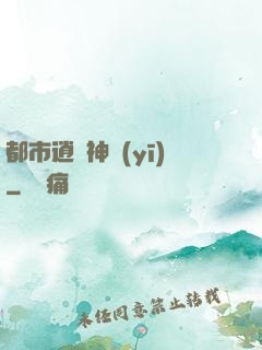 都市逍遙神醫(yī)