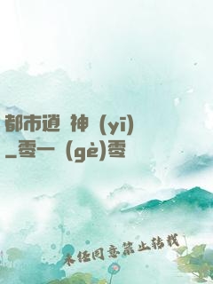 都市逍遙神醫(yī)