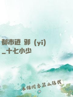 都市逍遙邪醫(yī)