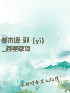都市逍遙邪醫(yī)