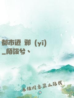 都市逍遙邪醫(yī)