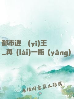都市逍遙醫(yī)王