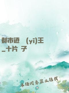 都市逍遙醫(yī)王