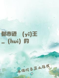 都市逍遙醫(yī)王