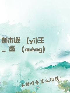 都市逍遙醫(yī)王