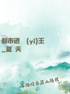 都市逍遙醫(yī)王