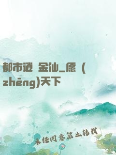 都市逍遙金仙