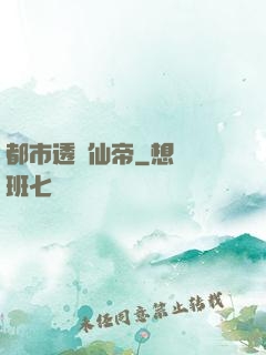 都市透視仙帝