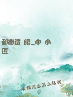 都市透視眼