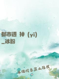 都市透視神醫(yī)