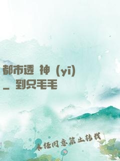 都市透視神醫(yī)