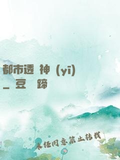 都市透視神醫(yī)
