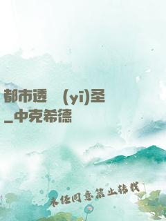 都市透視醫(yī)圣