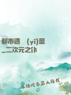 都市透視醫(yī)圣