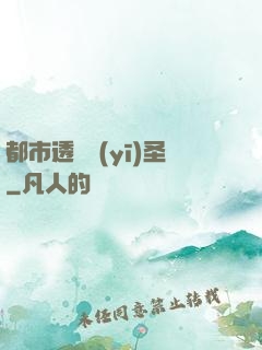 都市透視醫(yī)圣