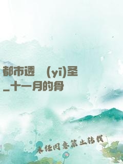 都市透視醫(yī)圣