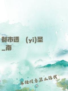 都市透視醫(yī)圣