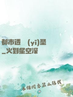 都市透視醫(yī)圣