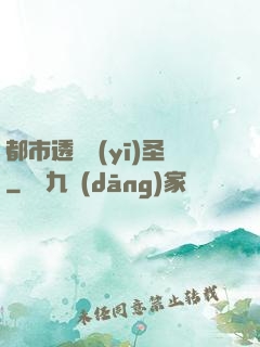 都市透視醫(yī)圣
