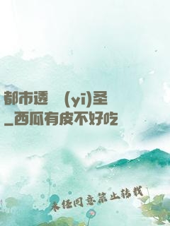 都市透視醫(yī)圣