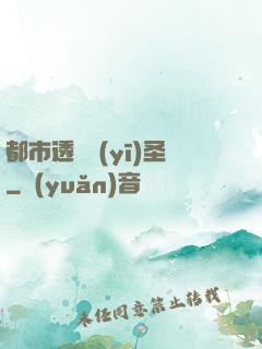 都市透視醫(yī)圣