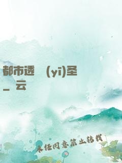 都市透視醫(yī)圣