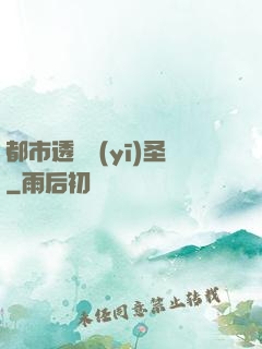 都市透視醫(yī)圣