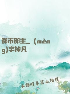 都市邪主