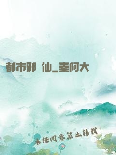 都市邪劍仙