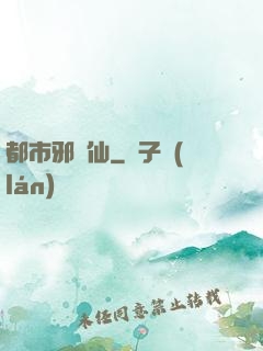 都市邪劍仙