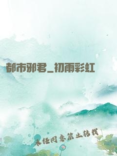 都市邪君