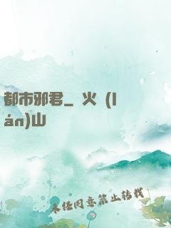 都市邪君
