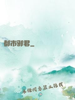 都市邪君