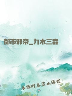 都市邪帝