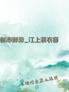 都市邪帝