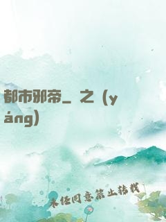 都市邪帝