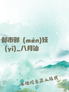 都市邪門(mén)妖醫(yī)