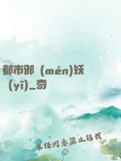 都市邪門(mén)妖醫(yī)