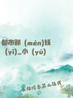 都市邪門(mén)妖醫(yī)