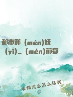 都市邪門(mén)妖醫(yī)