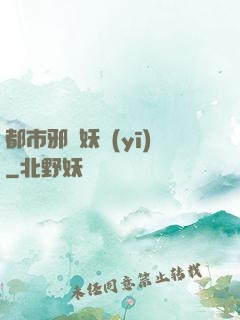 都市邪門妖醫(yī)
