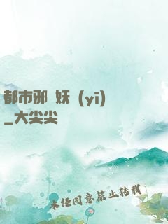 都市邪門妖醫(yī)