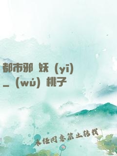 都市邪門妖醫(yī)